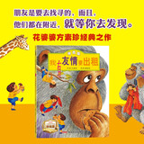 我有友情要出租（拼音版）3-8岁、一年级、二年级课外阅读指导，方素珍原创绘本，荣获“年度全国zui佳童书奖”，帮助孩子交朋友，阅读课外书 寒假作业  幼升小衔接 寒假衔接