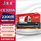 京呈CE320A/128A硒鼓适用惠普CP1525n硒鼓CM1415fn粉盒CM1415fnw CP1525N;CP1525NW打印机硒鼓 【2200页】CE320A 黑色硒鼓