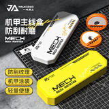 一帆精工防刮机甲多功能主线盒大线轴大容量六轴线组大号收纳盒 六轴主线盒【空盒】-机甲黄