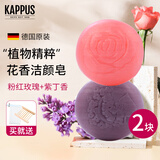 吉百事（Kappus）德国进口玫瑰洁面皂洗脸香皂洗手洗澡沐浴香薰香皂手工精油皂男女 【玫瑰+紫丁香】2块组合