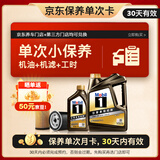 美孚（Mobil）京东养车 黑金系列保养单次卡0W-20 SP级 5L 30天可用