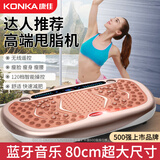 康佳（KONKA）甩脂机减肥器材大功率高频振动律动抖抖机懒人抖动大肚子神器 【80CM超大款]蓝牙音乐+超清彩屏
