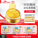 梵西（FONCE） 贵妇黄金眼膜贴补水紧致淡化细纹黑眼圈大眼袋抗皱纹提亮眼周 黄金眼膜1盒/60片