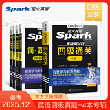 星火含2025年6月真题】星火英语四级真题试卷备考2025年12月四级考试英语真题通关cet4级英语真题备考大学英语四级真题四级词汇书英语听力翻译四级英语备考资料2025英语四六级考试必备资料 【四级