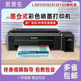 爱普生L310L351L455L360L380墨仓式打印机办公复印扫描家用作业打印手机 9成爱普生L310L301L130单打印