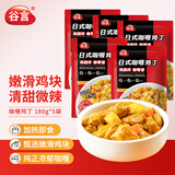 谷言预制菜 日式咖喱鸡180g*5袋 料理包 加热即食 冷冻速食