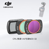 大疆影仕匠适用大疆Pocket3滤镜套装口袋3滤镜增广镜柔光UV保护镜CPL滤镜ND减光镜OSMO灵眸相机配件 Pocket 3(CPL+黑柔+可调ND) 入门款