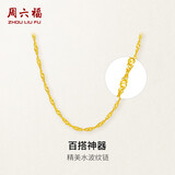 周六福水波链锁骨链女黄金项链计价AA050785约3.28g45cm生日礼物