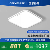 GEEYESAFE阿波罗全光谱儿童护眼吸顶灯书房卧室客厅现代简约灯具 54W 长45*宽45cm