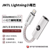 杰仕声jm6解码耳放cx31993小尾巴type-c转3.5mm耳机转接头便捷式hifi音频线安卓 JM7L苹果Lightning接口