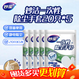 妙洁  一次性除尘手套20只*5 家用防静电 防滑除灰尘