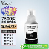 V4INK 006墨水007墨水黑色颜料适用爱普生m1108墨水m1128墨水m1129 m2128 m2148 m3148打印机