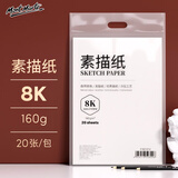 蒙玛特（Mont Marte）文具8K/160g素描纸 绘画纸素描本美术写生学生初学可手提8开20张加厚画画推荐纸P-BZ-012