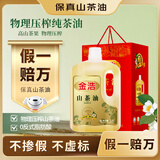 金浩（JINHAO）【保真山茶油】高端零反食用油 物理压榨山茶油茶籽油2.5L  