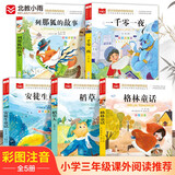 大语文小学课外书注音版套装（5册）安徒生童话+格林童话+稻草人+列那狐+一千零一夜