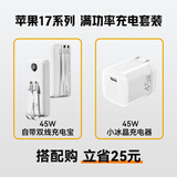 京东京造iPhone17系列新机苹果17 Pro Max 45W满功率充电套装【45W自带双线充电宝+45W小冰晶充电器】