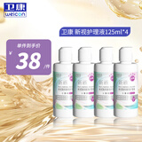 卫康近视隐形眼镜护理液 新视（甘露醇）清洁除蛋白眼药水美瞳通用 125ml*4
