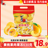 喜之郎黄桃果肉果冻30克x21杯共630g大果肉量贩装 休闲儿童零食