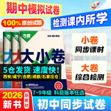 2026新版万唯大小卷七年级上册下册八年级上册九年级全一册语文数学英语物理化学道法历史生物地理试卷测试全套练习册万维教育官方旗舰店 七年级上册 7科套装 【语数英道历生地】人教版