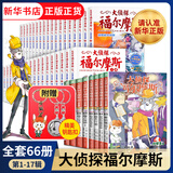 自选】大侦探福尔摩斯探案集小学生版全70册第一辑到十八辑原著原版全集珍藏版 儿童文学悬疑侦探推理小说故事书书籍新华正版： 全66册（1-17辑）