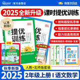 阳光同学 2025秋新品 课时提优训练优化作业二年级上册 语文人教+数学北师（2本套装）同步教材