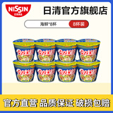 日清迷你合味道方便面泡面杯面网红泡面桶面 海鲜味8杯