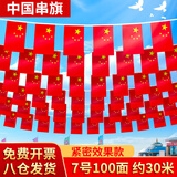 格立特（gelite）中国国庆装饰氛围布置7号小国旗串旗小红旗五星红旗户外悬挂墙彩旗子办公室学校教室公司顶挂旗帜