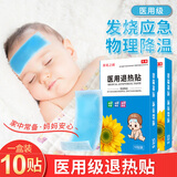 葵花之霸医用退热贴婴儿儿童成人冰凉贴退烧贴小儿3-6-12个月1-3-6-12岁 退热贴10贴