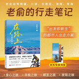 在路上：老俞的行走 京东定制刷边书签版 俞敏洪的行走笔记 用脚步丈量世界 老俞自驾南疆、川滇、海南、青海、东南亚