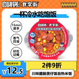 自嗨锅食字街川味腊肠煲仔饭263g 自热小火锅 方便米饭煲仔饭