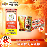 麒麟（Kirin）秋季秋味啤酒350ml*24罐装整箱装 日本进口 秋季限定