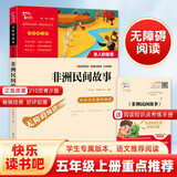 非洲民间故事 老人的智慧 快乐读书吧五年级上册必读课外阅读书 四升五暑假阅读  附真题