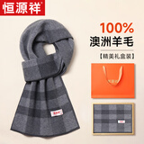 恒源祥围巾男士羊毛格子秋冬季保暖围脖男送老公爸爸生日礼物情人节礼盒