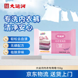 大运河内衣专用皂155g 紫罗兰香型无磷配方 温和亲肤 内裤内衣皂去血渍