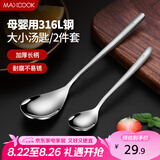 美厨（maxcook）316L不锈钢汤勺汤匙 加大加厚勺子餐勺饭勺 2件套 MCGC3677