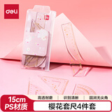 得力（deli）樱花主题套尺4件套学生尺子高考中考绘图套尺 15CM直尺/三角尺/量角器 颜色随机开学必备文具