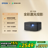 爱普生（EPSON）EF-15B 家用投影仪 3LCD高亮家庭影院智能投影机（0.62”大芯片 1000流明 激光）国家补贴