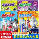 奥特曼涂色大合集赠12支蜡笔全套4册正版图书 动漫周边特利迦奥特曼迪迦戴拿盖亚奥特曼涂色画 3-6岁儿童学画本图画书男孩绘画益智玩具 幼儿园填色画男孩子玩具7岁以上 动手动脑早教幼儿园宝宝儿童书