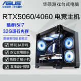 华硕展机i7/i5/RTX5060/4060游戏台式电脑主机设计吃鸡组装整机 单主机【含电竞外设礼包】 八：酷睿i7/32G/1T/RTX3050甜品