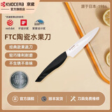KYOCERA京瓷日本进口陶瓷刀刃水果刀削皮刀家用便携式切水果刀官方旗舰店 4.5寸黑柄果蔬刀