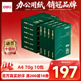 得力（deli）辉铂A4打印纸 70g500张*10包一箱 顺滑细腻 双面打印复印纸 采购优选 整箱5000张7785【品质升级】