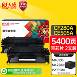 天威 CF280A CE505A硒鼓 双支装 适用惠普HP80A 400 401DN 401D 401N 425DN 425DW P2055 打印机墨盒