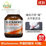 澳佳宝Blackmores芹菜籽片剂精华西芹籽 减轻关节疼痛 50粒 营养师推荐3000mg 50粒/瓶