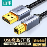 山泽 打印机数据连接线1.5米 USB2.0方口高速打印线 支持惠普佳能爱普生打印机A公对B公 铝合金LDY15