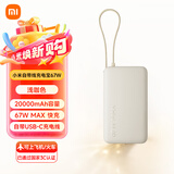 小米（MI）【3C认证】小米自带线充电宝 20000 67W大容量 2W毫安双向快充移动电源 可上飞机/火车 新品 浅咖色
