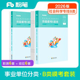 粉笔事业编b类模考卷2026职业能力倾向测验和综合应用能力社会科学专技考前模拟题联考事业单位考试用书