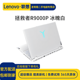 联想拯救者Y9000P/R9000P游戏本二手笔记本电脑 冰魄白/钛晶灰/2025款可选 R9000P R9-7945HX 4060 冰魄白 16G内存 1T固态 95成新