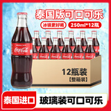 可口可乐（Coca-Cola）泰国进口可口可乐(玻璃瓶)典藏款碳酸饮料250ml*12瓶整箱