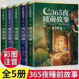 【全5册】365夜睡前故事 彩图注音故事书绘本儿童睡前亲子阅读早教启蒙益智幼儿园读物
