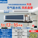 海尔（Haier）空气能水机风盘 暗装风机盘管 中央空调两联供室内机 水冷水暖 水循环家用商用办公工程 1匹 交流静音FP-51WA 13-16平米